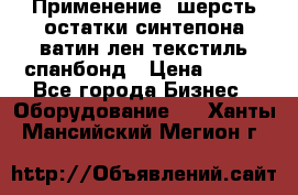 Применение: шерсть,остатки синтепона,ватин,лен,текстиль,спанбонд › Цена ­ 100 - Все города Бизнес » Оборудование   . Ханты-Мансийский,Мегион г.